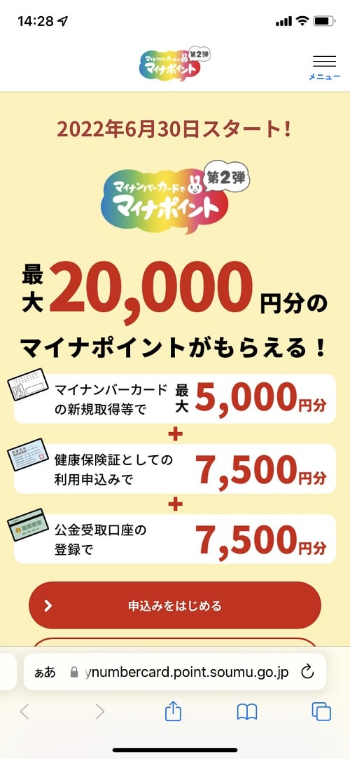 マイナポイント