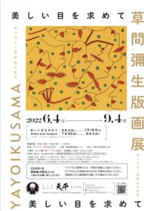 草間彌生版画展